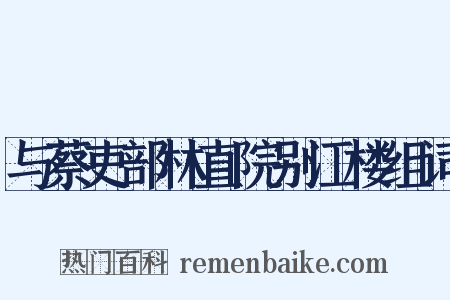 与蔡吏部林直院别江楼组词是什么意思的图片